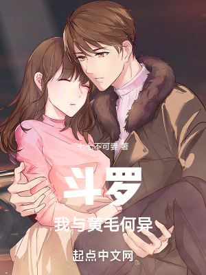 鬥羅：我與黃毛何異！