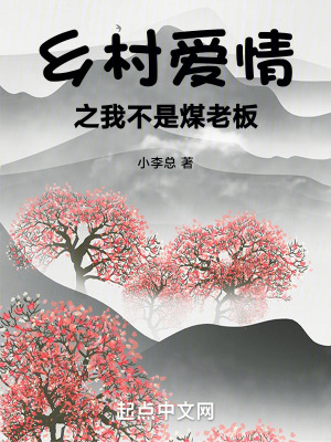 鄉村愛情之我不是煤老板