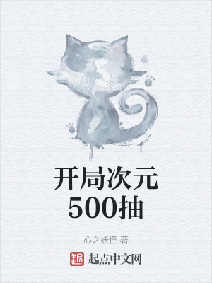 開局次元500抽