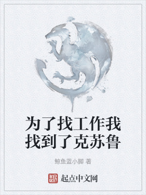 為了找工作我找到了克蘇魯