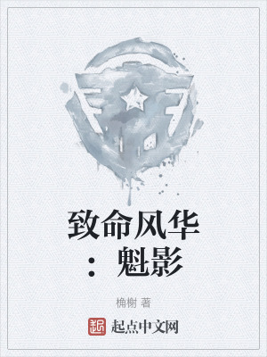 致命風華：魁影