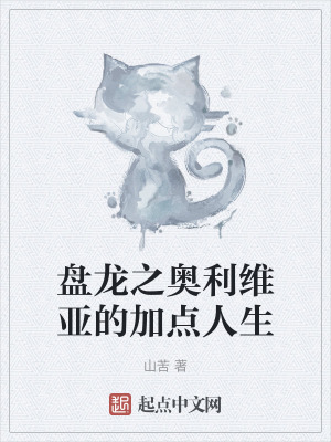 盤龍之奧利維亞的加點人生