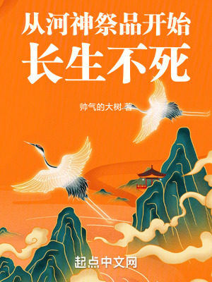 從河神祭品開始長生不死