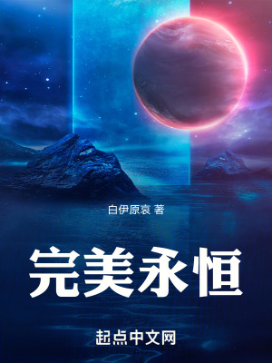完美永恒