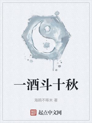 一酒鬥十秋