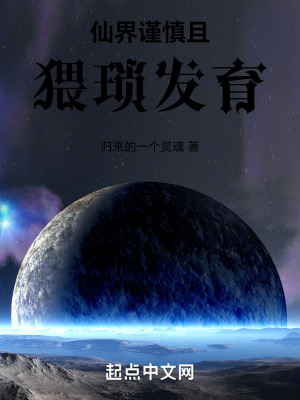 仙界謹慎且猥瑣發育，