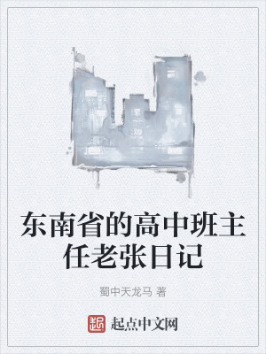 東南省的高中班主任老張日記