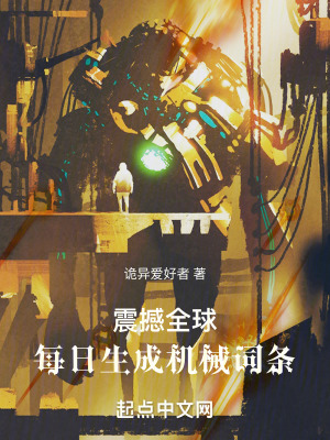 震撼全球：每日生成機械詞條