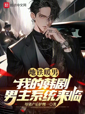 地鐵暖男，我的韓劇男主係統來臨