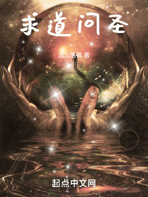 求道問聖