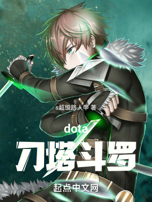 鬥羅刀塔dota之苟在鬥羅