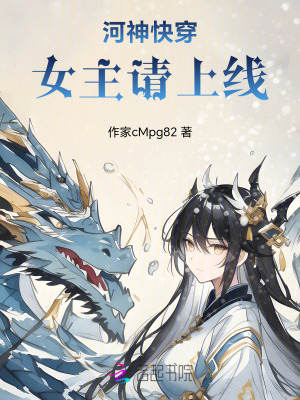 河神快穿:女主請上線! 河神快穿:女主請上線!