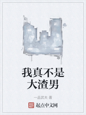 我真不是大渣男 我真不是大渣男