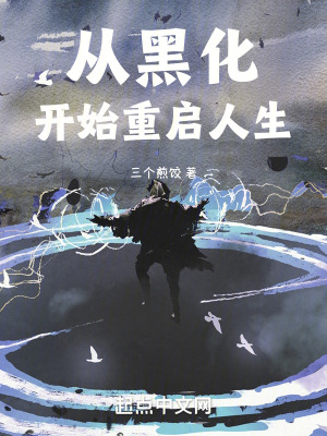 從黑化開始重啟人生 從黑化開始重啟人生