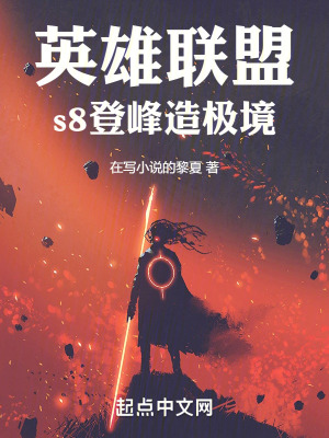 英雄聯盟s8登峰造極境 英雄聯盟s8登峰造極境