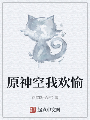 原神空我歡愉 原神空我歡愉