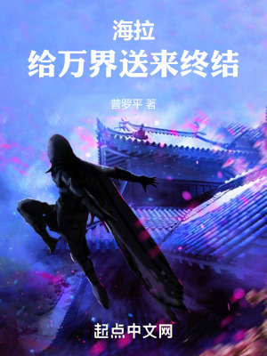 海拉:給萬界送來終結 海拉:給萬界送來終結