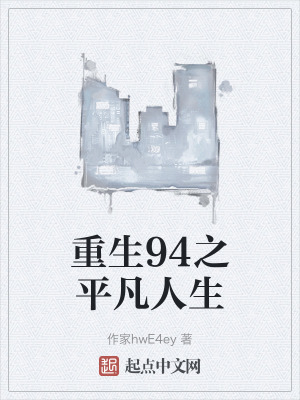 重生94之平凡人生 重生94之平凡人生
