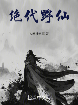 絕代野仙 絕代野仙