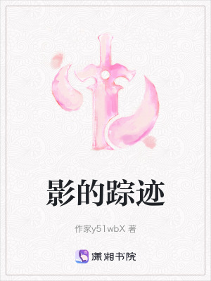 影的蹤跡 影的蹤跡