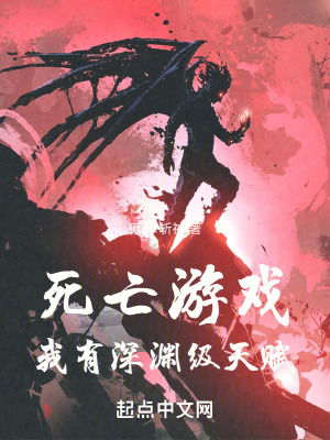 死亡遊戲:我有深淵級天賦 死亡遊戲:我有深淵級天賦