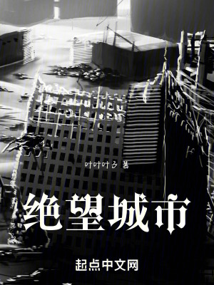 絕望城市 絕望城市