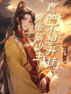 慵懶貓少主真的不想開掛 慵懶貓少主真的不想開掛