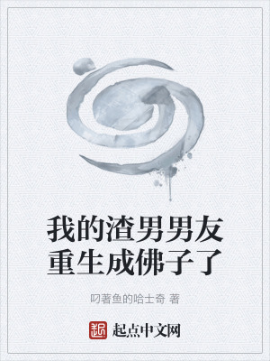 我的渣男男友重生成佛子了 我的渣男男友重生成佛子了