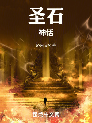聖石神話 聖石神話