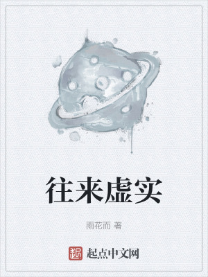 往來虛實 往來虛實