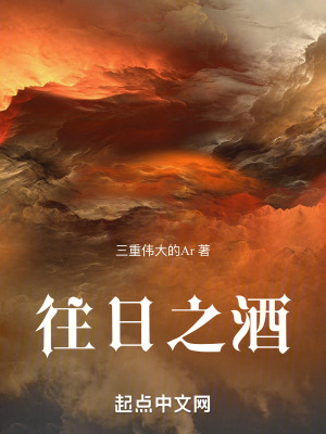 往日之酒 往日之酒