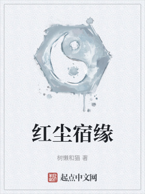 紅塵宿緣
