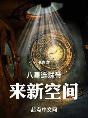 八星連珠帶來新空間