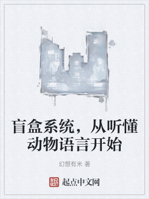 盲盒係統，從聽懂動物語言開始