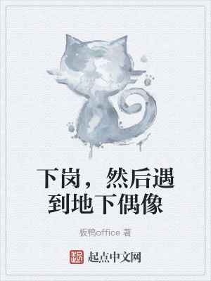 下崗，然後遇到地下偶像