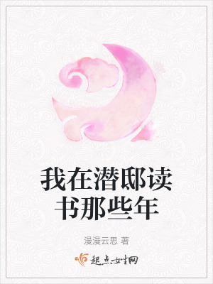 我在潛邸讀書那些年