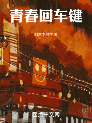 青春回車鍵