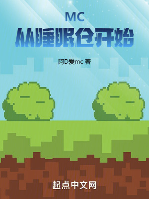 MC從睡眠倉開始