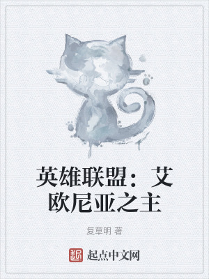 英雄聯盟：艾歐尼亞之主