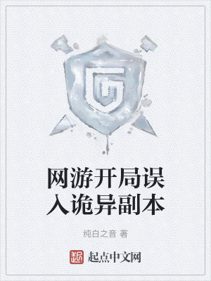 網遊開局誤入詭異副本