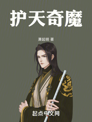 護天奇魔