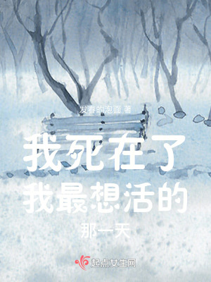 我死在了我最想活的那一天
