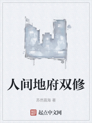 人間地府雙修