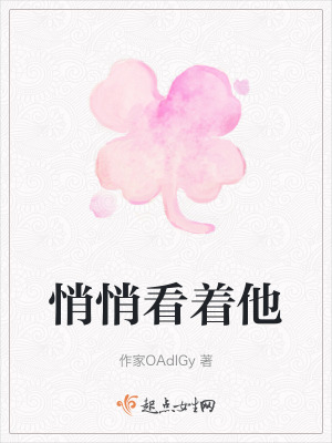 悄悄看著他
