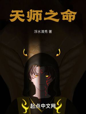 天師之命