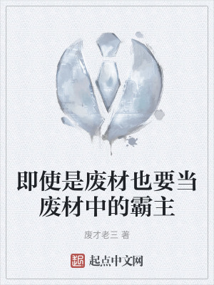 即使是廢材也要當廢材中的霸主