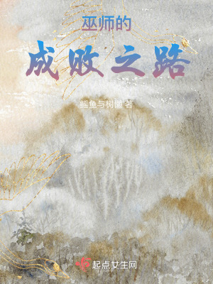 巫師的成敗之路
