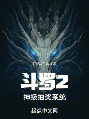 鬥羅2，神級抽獎係統