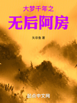 大夢千年之無後阿房