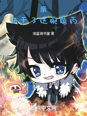 親，快幹了這碗魔藥